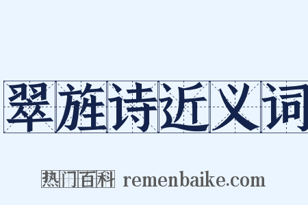翠旌诗近义词是什么意思的图片